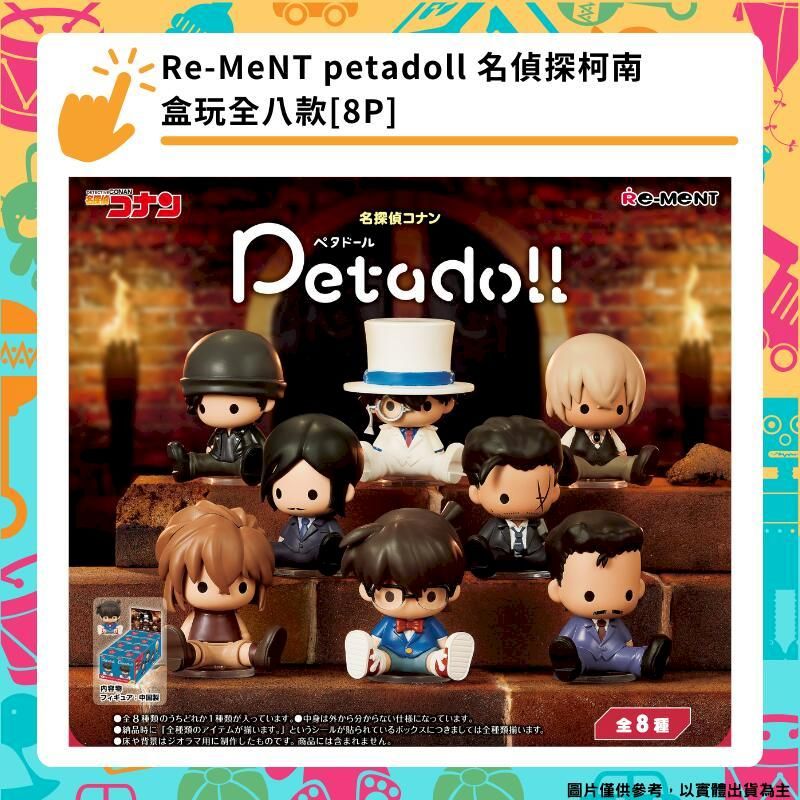  Re-MeNT petadoll 名偵探柯南 盒玩 全八款 [8P]