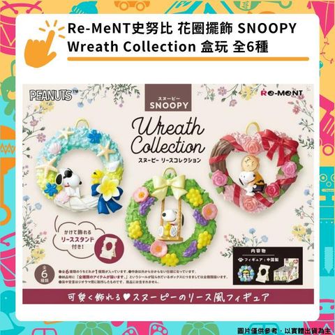 Re-MeNT 史努比 花圈擺飾 SNOOPY 花圈收藏 盒玩 全6種