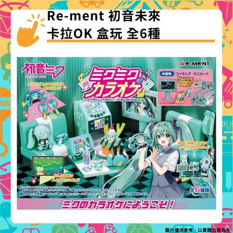 Re-MeNT 初音未來 MIKU 卡拉OK 盒玩 全6種
