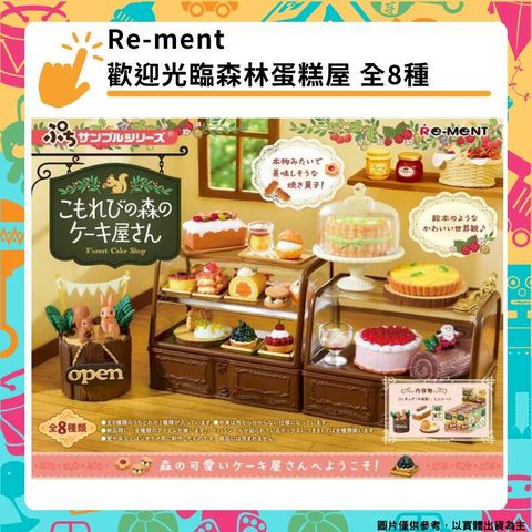 Re-MeNT 歡迎光臨森林蛋糕屋 盒玩 全8種