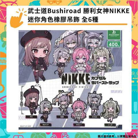 武士道Bushiroad 扭蛋 勝利女神：妮姬 NIKKE 迷你角色橡膠軟膠吊飾 轉蛋 全6種