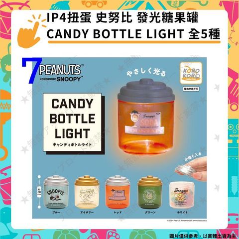 IP4扭蛋 史努比SNOOPY 發光 糖果罐 BOTTLE LIGHT 轉蛋 全5種