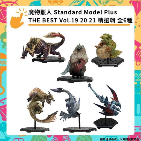 CAPCOM CFB 魔物獵人 標準模型 Plus THE BEST Vol.19 20 21 精選輯 全6款 盒玩