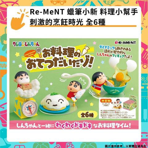 Re-ment 盒玩 蠟筆小新 料理小幫手 刺激的烹飪時光 料理時刻 盒玩 全6種