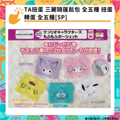 TA扭蛋 三麗鷗蓬鬆小包 零錢包 全五種 酷洛米 人魚漢頓 帕恰狗 扭蛋 轉蛋 全五種[5P]