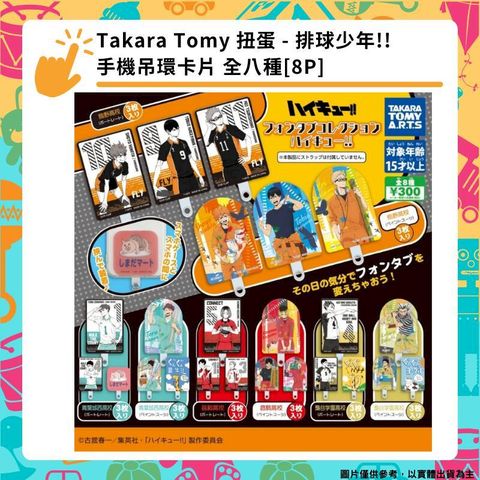 Takara Tomy 扭蛋 - 排球少年!! 手機吊環卡片 隨機一入 手機掛繩夾片
