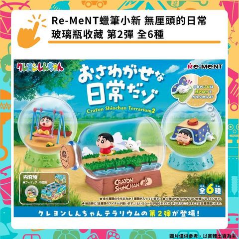 Re-MeNT 蠟筆小新 無厘頭的日常 玻璃瓶收藏 第2彈 全6種 盒玩