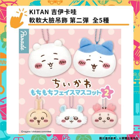 KITAN 吉伊卡哇軟軟大臉吊飾 第二彈 全5種[5P] 扭蛋 轉蛋