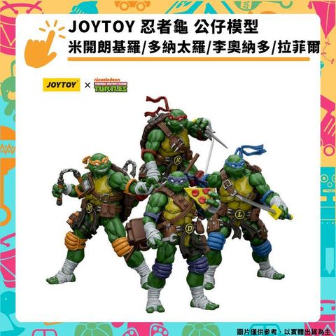 JOYTOY 忍者龜 公仔模型 配件替換 米開朗基羅/多納太羅/李奧納多/拉菲爾 四款 大全套