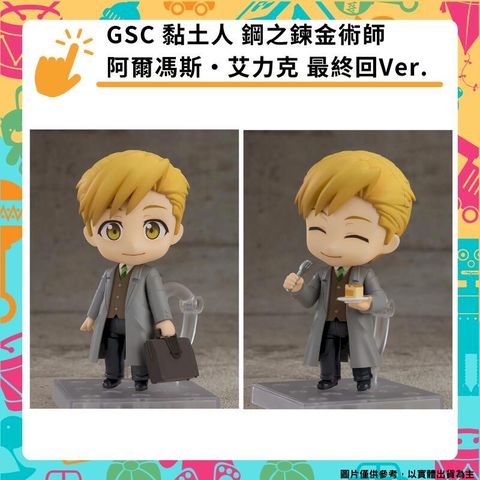 GSC 黏土人 鋼之鍊金術師 阿爾馮斯艾力克 最終回Ver.