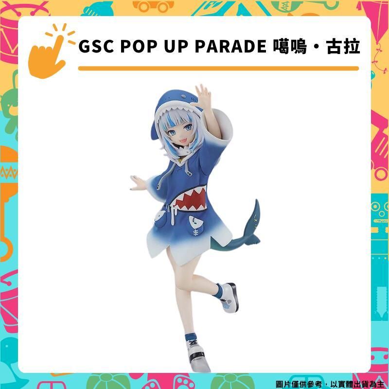  GSC POP UP PARADE 鯊鯊 噶嗚 古拉 hololive 鯊魚