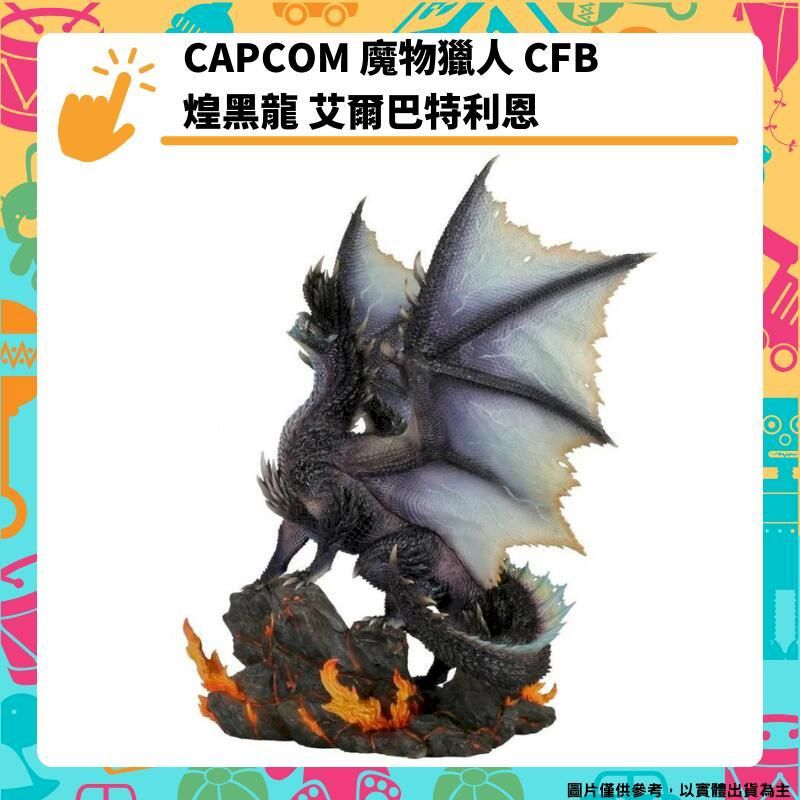  CAPCOM CFB 魔物獵人 煌黑龍 艾爾巴特利恩 PVC 模型公仔