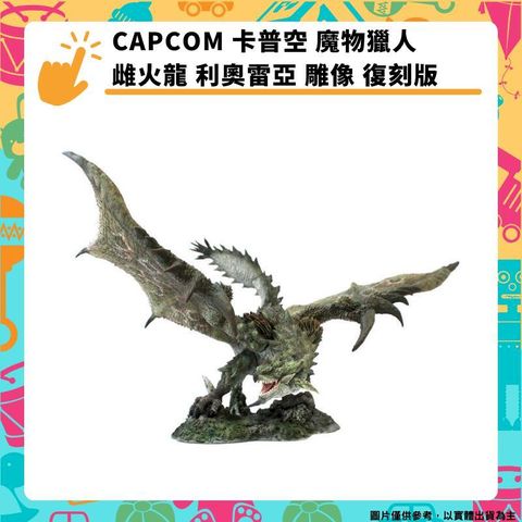 CAPCOM 卡普空 魔物獵人 雌火龍 利奧雷亞 雕像 復刻版 CFB PVC完成品