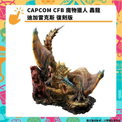CAPCOM CFB 魔物獵人 轟龍 迪加雷克斯 復刻版 卡普空