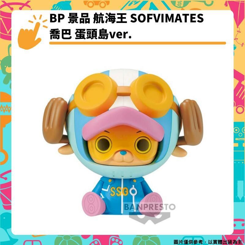  BP 景品 航海王 SOFVIMATES 喬巴 蛋頭島ver. 海賊王 ONE PIECE