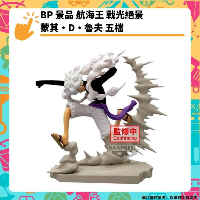  BP 景品 航海王 戰光絕景 蒙其D魯夫 五檔 海賊王 ONE PIECE