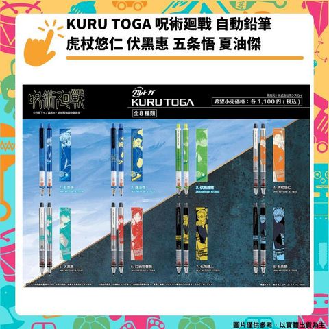 KURU TOGA 術戰 自動鉛筆 全8種 咒術迴戰 五悟 虎杖 伏黑