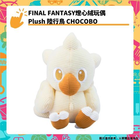 史克威爾 FINAL FANTASY 太空戰士 最終幻想 燈心絨玩偶 Plush 陸行鳥 巧可波