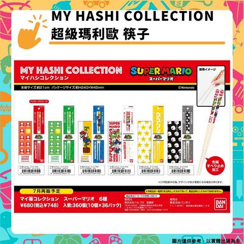 MY HASHI COLLECTION 超級瑪利歐 筷子 任天堂 害羞幽靈 路易吉 我的筷子 Super Mario