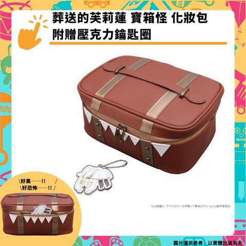 葬送的芙莉蓮 寶箱怪 包包 附贈壓克力鑰匙圈 化妝包 日本正版授權