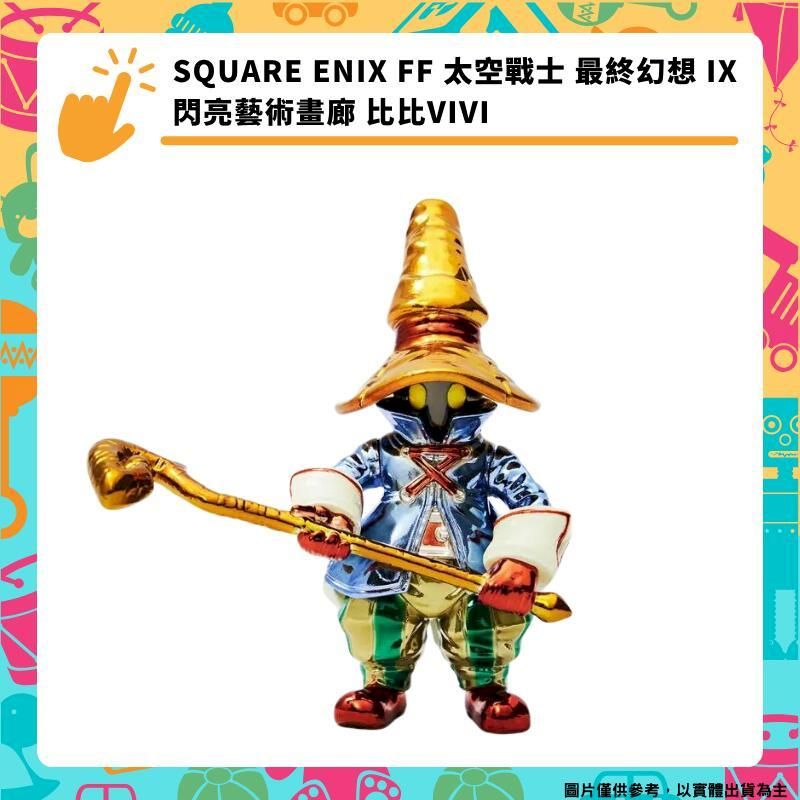  SQUARE ENIX FF 太空戰士 最終幻想 IX 閃亮藝術畫廊 合金 黑魔島 比比 VIVI