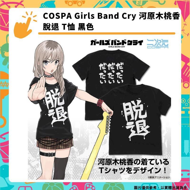  COSPA Girls Band Cry 河原木桃香 脫退 T恤 黑色 周邊衣服