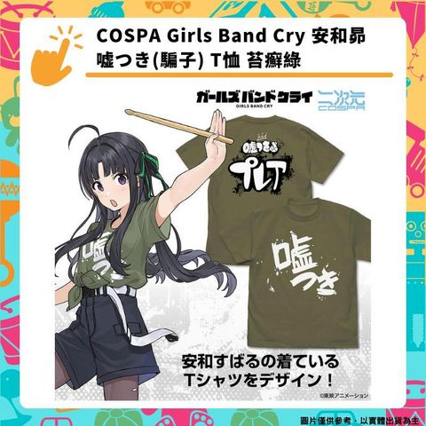 COSPA Girls Band Cry 安和昴  (騙子) T恤 苔癬綠 周邊衣服