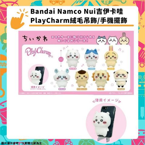 Bandai Namco Nui 吉伊卡哇 PlayCharm 絨毛吊飾 手機擺飾類支架 小可愛 小八貓 小兔兔