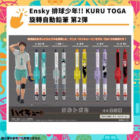 Ensky 排球少年!! KURU TOGA 旋轉自動鉛筆 第2彈 全五種 分售