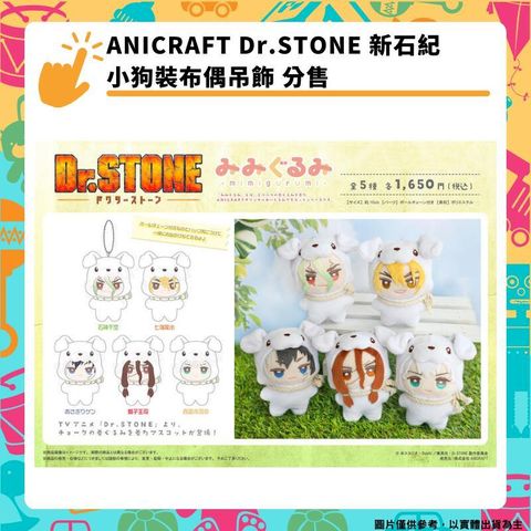 ANICRAFT Dr.STONE 新石紀 小狗裝布偶吊飾 分售