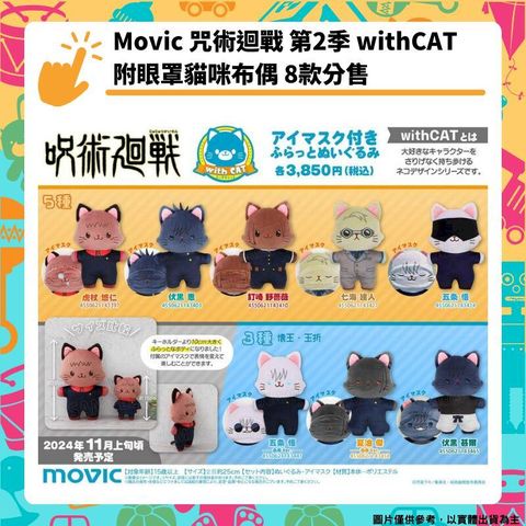 Movic 咒術迴戰 第2季 withCAT 附眼罩貓咪布偶 約25cm 8款分售