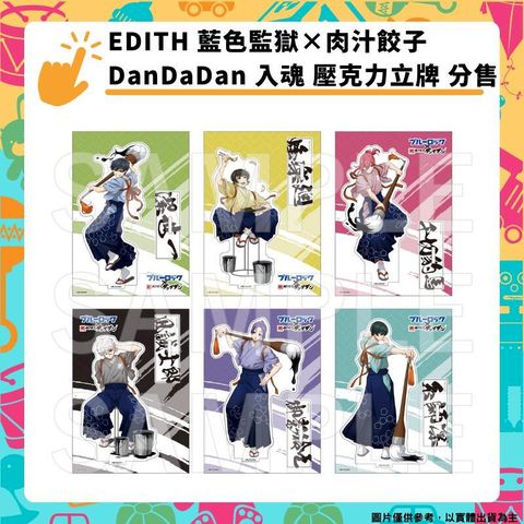 EDITH 藍色監獄肉汁餃子DanDaDan 入魂 壓克力立牌 分售