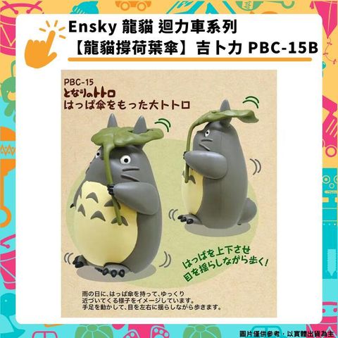 Ensky 龍貓 迴力車系列 【龍貓撐荷葉傘】吉卜力 PBC-15B 擺飾 宮崎駿 角色周邊商品