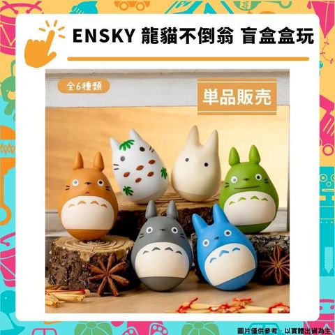 ENSKY 龍貓不倒翁 盲盒盒玩(隨機一款) 吉卜力 擺飾 宮崎駿 角色周邊商品