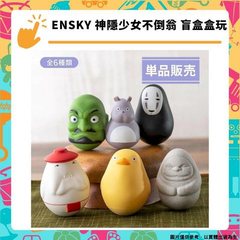 ENSKY 神隱少女不倒翁 盲盒盒玩(隨機一款) 吉卜力 擺飾 宮崎駿 角色周邊商品