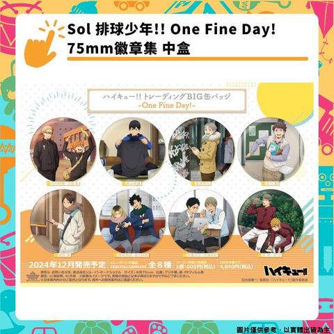 Sol 排球少年!! One Fine Day! 75mm徽章集 中盒