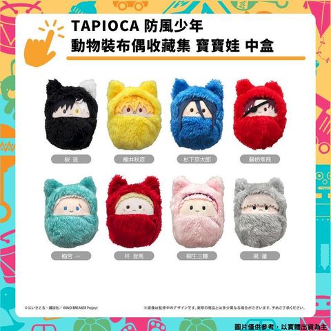 TAPIOCA 防風少年 動物裝布偶收藏集 寶寶娃 中盒