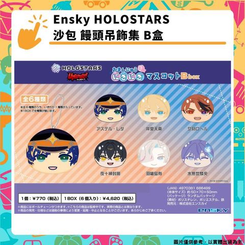 Ensky HOLOSTARS 沙包 饅頭吊飾集 B盒 吉祥物