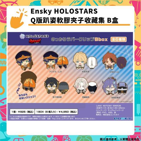 Ensky HOLOSTARS Q版趴姿軟膠夾子收藏集 B盒