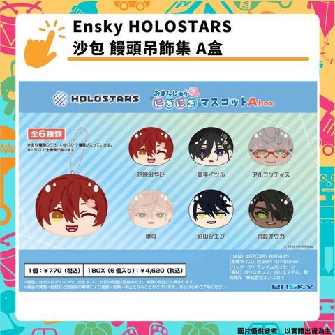 Ensky HOLOSTARS 沙包 饅頭吊飾集 A盒 吉祥物