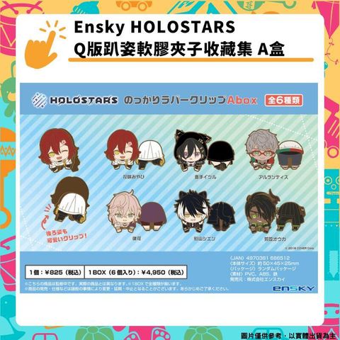 Ensky HOLOSTARS Q版趴姿軟膠夾子收藏集 A盒