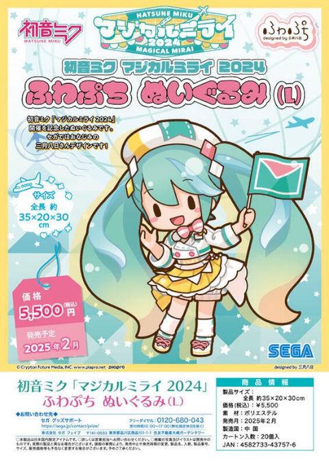 SEGA 初音未來 魔法未來2024 坐姿娃L 布偶 軟軟 MIKU