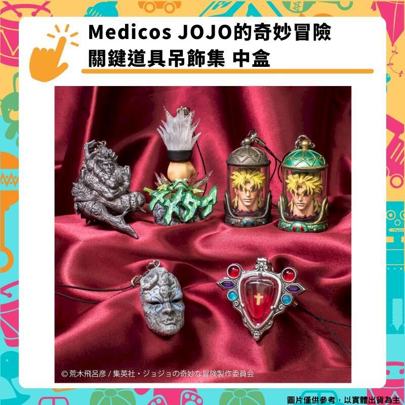  Medicos JOJO的奇妙冒險 關鍵道具吊飾集 中盒