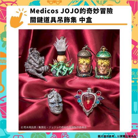 Medicos JOJO的奇妙冒險 關鍵道具吊飾集 中盒