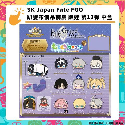 SK Japan Fate FGO 趴姿布偶吊飾集 趴娃 第13彈 中盒