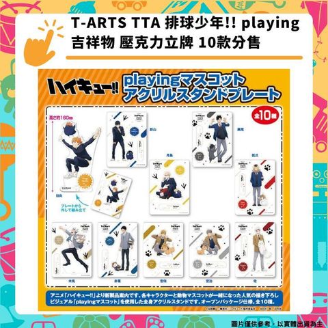 T-ARTS TTA 排球少年!! playing吉祥物 壓克力立牌 10款分售