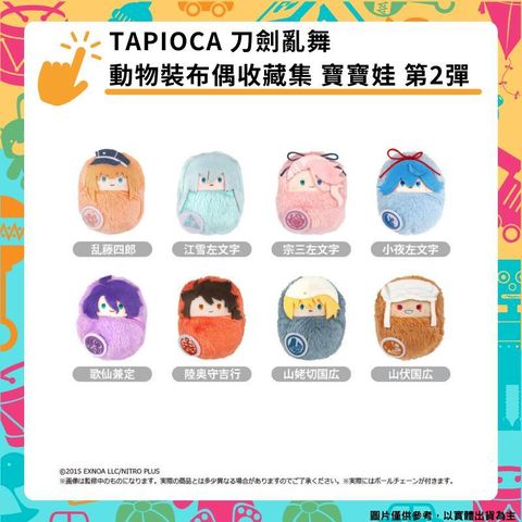 TAPIOCA 刀劍亂舞 動物裝布偶收藏集 寶寶娃 第2彈 中盒8入