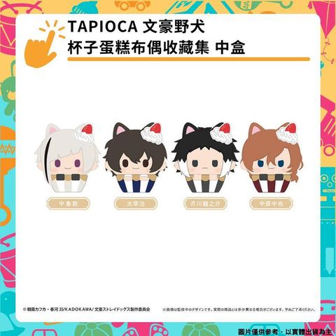 TAPIOCA 文豪野犬 杯子蛋糕布偶收藏集 中盒