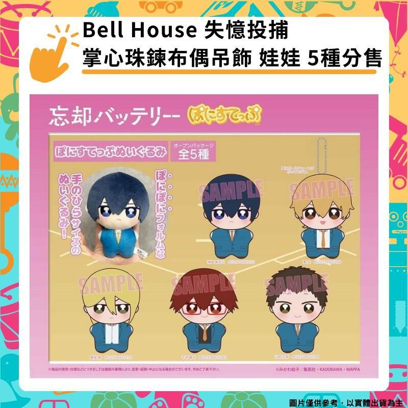  Bell House 失憶投捕 掌心珠鍊布偶吊飾 娃娃 5種分售