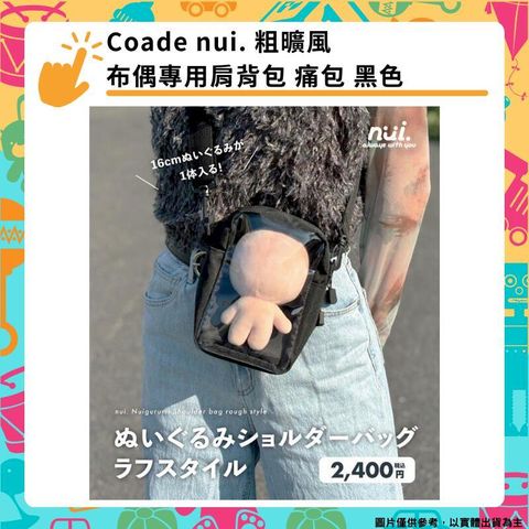 Coade nui. 粗曠風 布偶專用肩背包 痛包 黑色